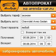 виджет с расчетом стоимости авто аренды от АрендаАвто-Смф